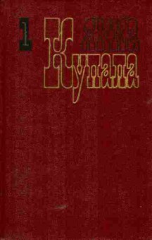 Книга Купала Я. Собрание сочинений в трёх томах (комплект из трёх книг), 11-5767, Баград.рф